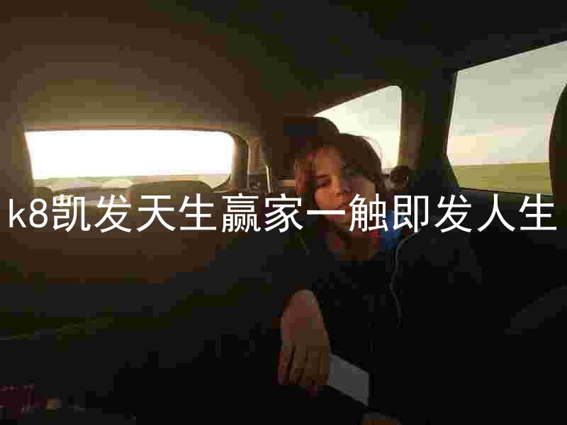 k8凯发天生赢家一触即发人生