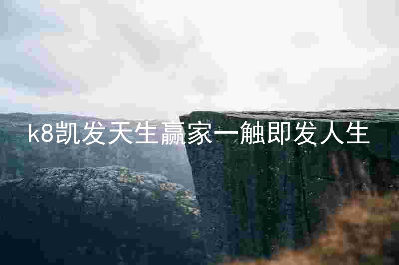 k8凯发天生赢家一触即发人生