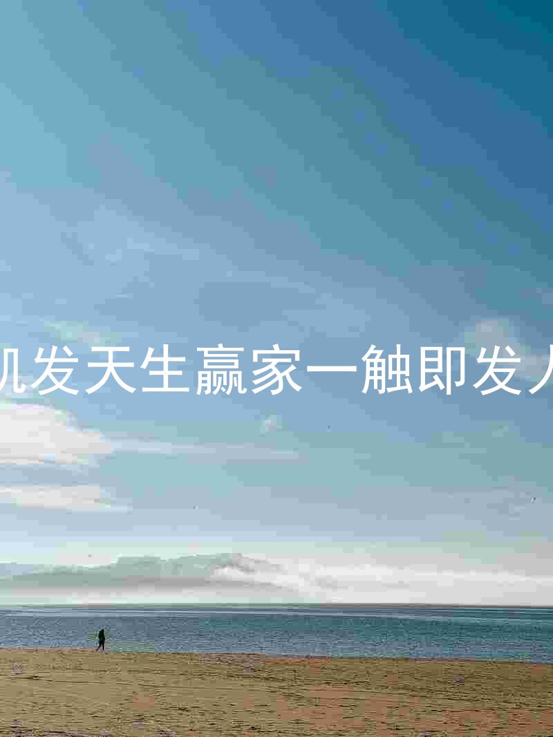 k8凯发天生赢家一触即发人生
