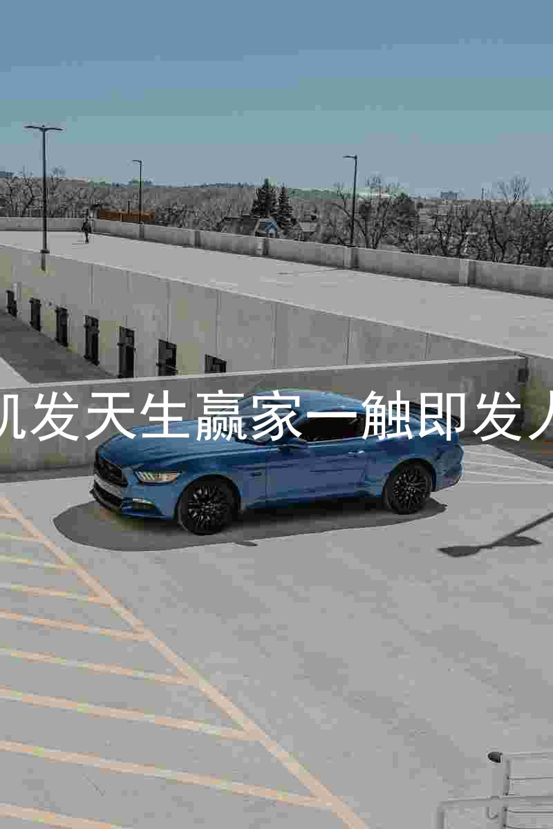 k8凯发天生赢家一触即发人生