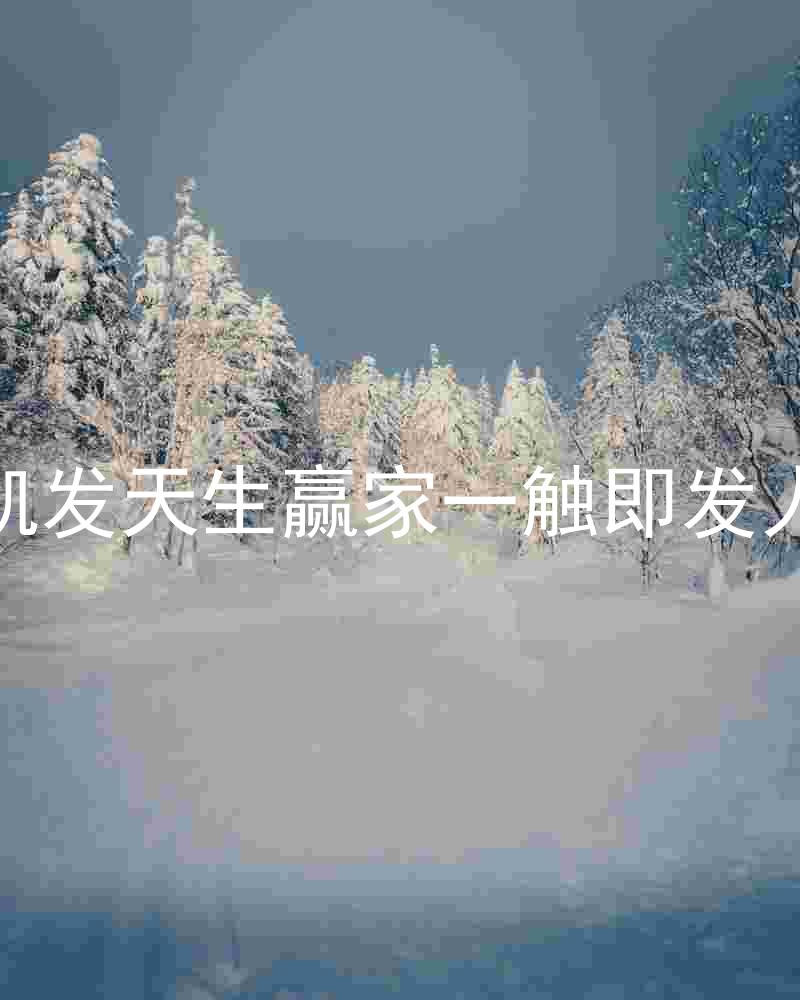 k8凯发天生赢家一触即发人生