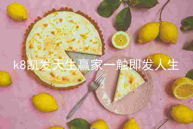 k8凯发天生赢家一触即发人生