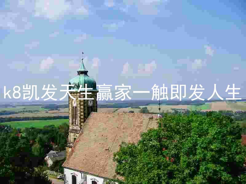 k8凯发天生赢家一触即发人生