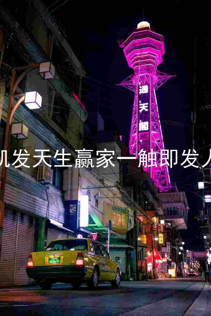 k8凯发天生赢家一触即发人生