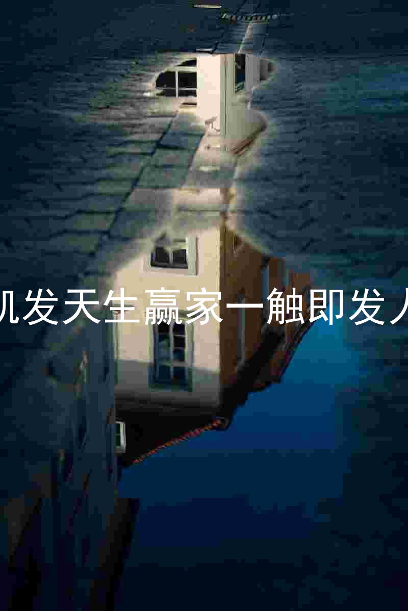 k8凯发天生赢家一触即发人生