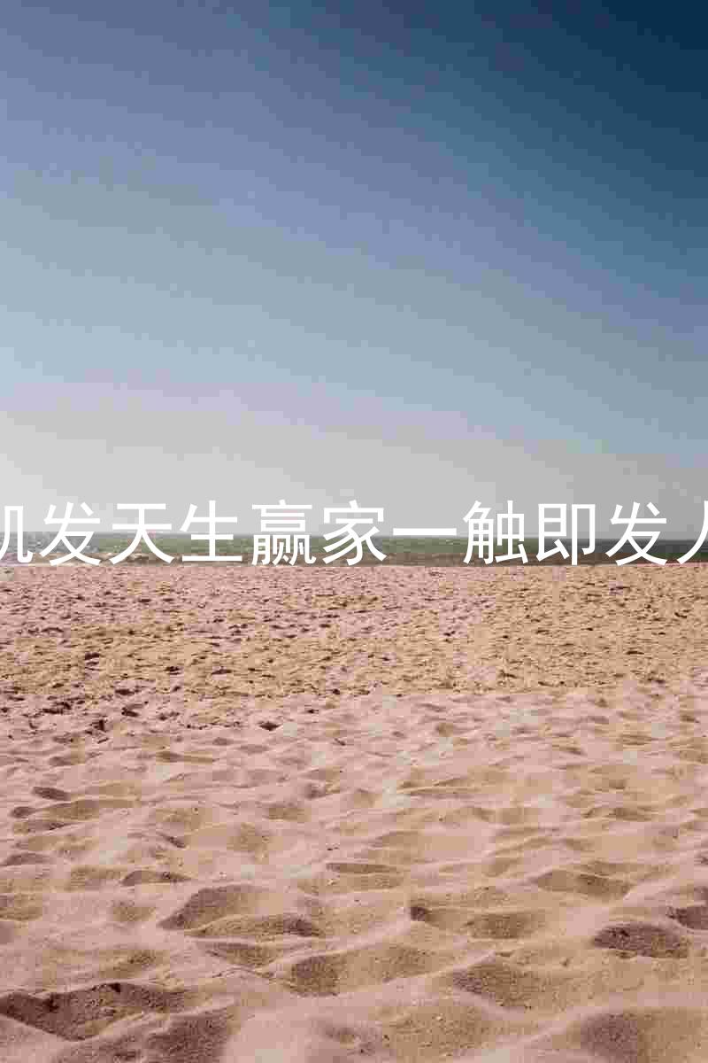 k8凯发天生赢家一触即发人生