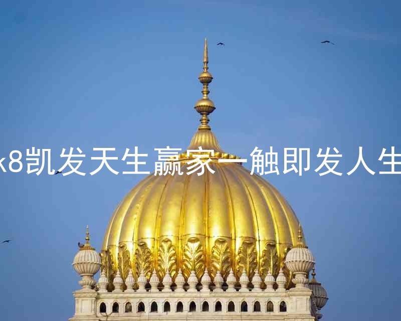 k8凯发天生赢家一触即发人生