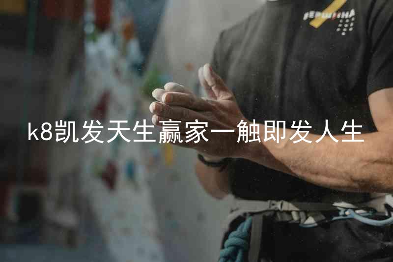 k8凯发天生赢家一触即发人生