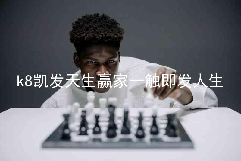 k8凯发天生赢家一触即发人生