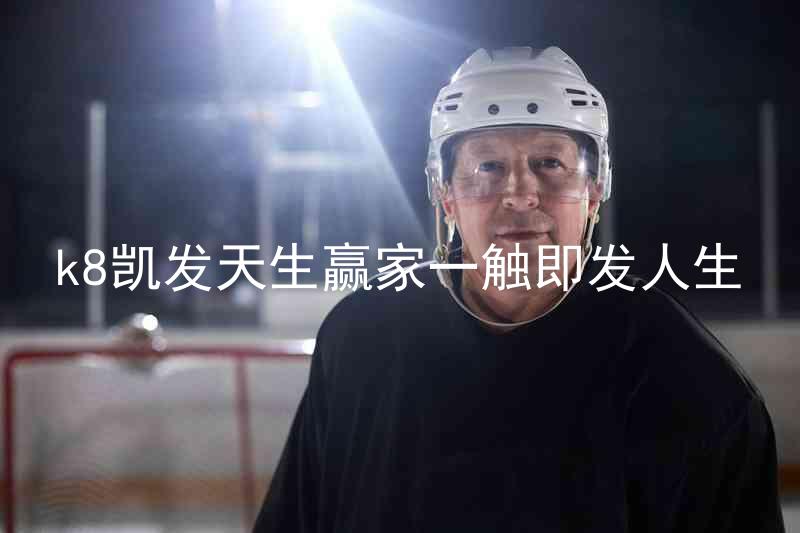 k8凯发天生赢家一触即发人生