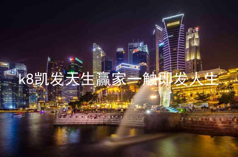 k8凯发天生赢家一触即发人生