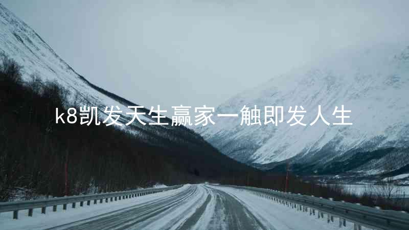 k8凯发天生赢家一触即发人生