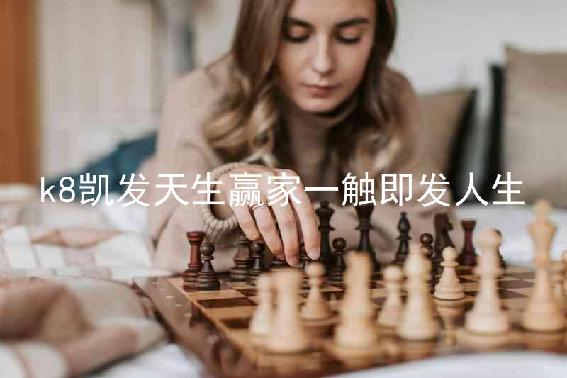 k8凯发天生赢家一触即发人生