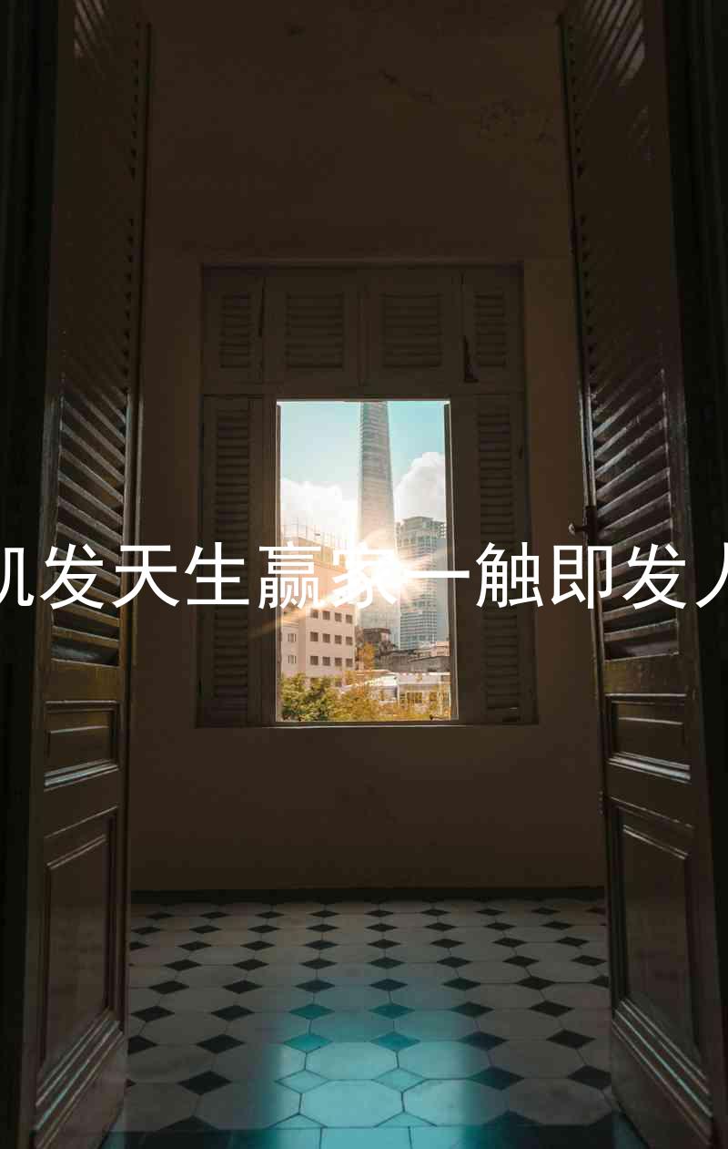 k8凯发天生赢家一触即发人生
