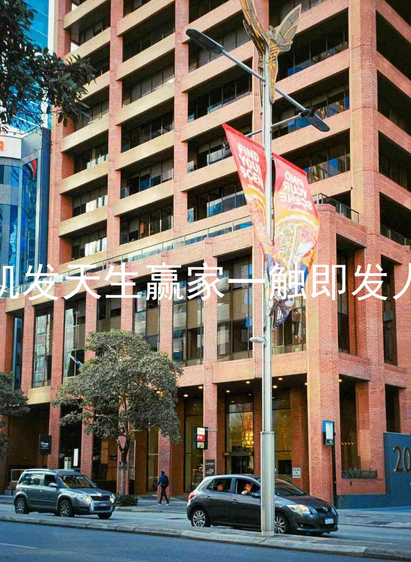 k8凯发天生赢家一触即发人生