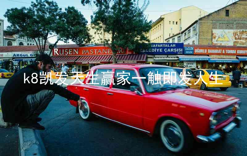 k8凯发天生赢家一触即发人生