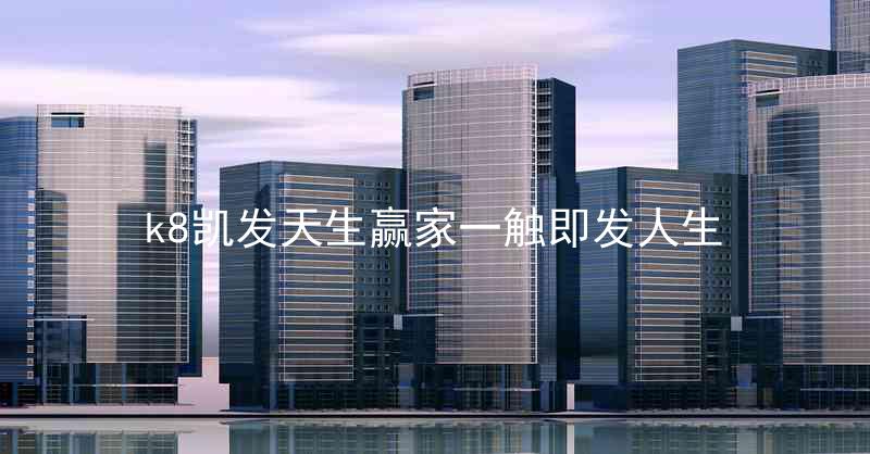 k8凯发天生赢家一触即发人生