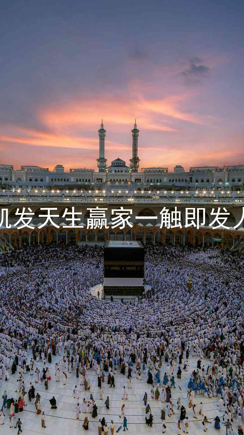 k8凯发天生赢家一触即发人生